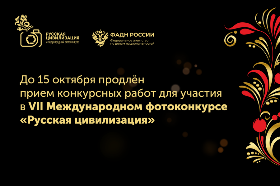 Продлен прием конкурсных работ для участия в VII Международном фотоконкурсе «Русская цивилизация».