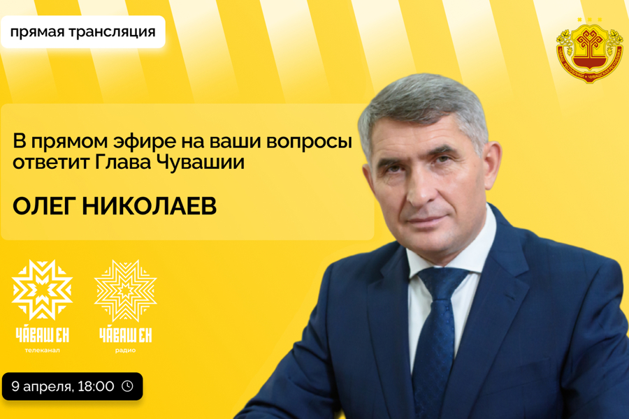 Олег Николаев проведет первую в этом году «прямую линию» с жителями Чувашии