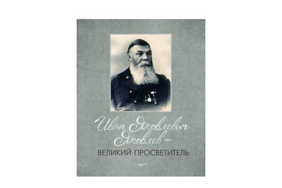 Приглашаем на презентацию книги-альбома об Иване Яковлеве
