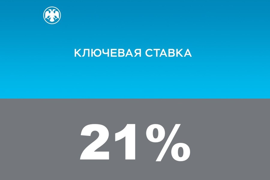 Банк России принял решение сохранить ключевую ставку на уровне 21,00% годовых