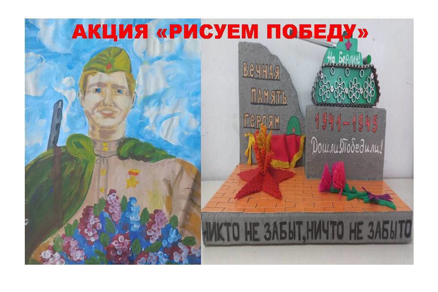 Обучающиеся и педагоги принимают участие во всероссийской акции «Рисуем Победу»