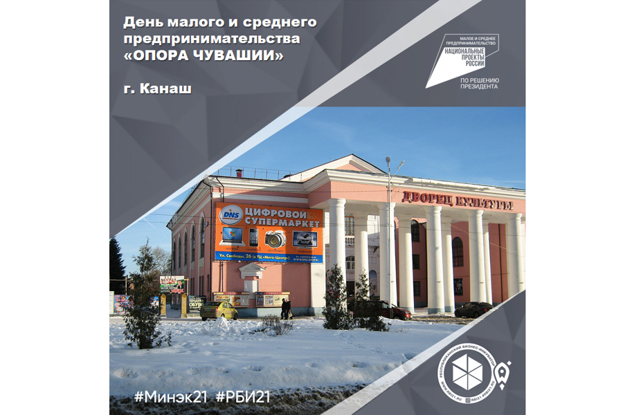 День малого и среднего предпринимательства «ОПОРА ЧУВАШИИ»в городе Канаш