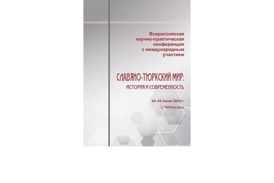 В Чувашии пройдет Всероссийская конференция с международным участием «Славяно-тюркский мир: история и современность»