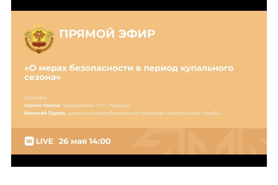 Меры безопасности в период купального сезона обсудят в прямом эфире во Вконтакте