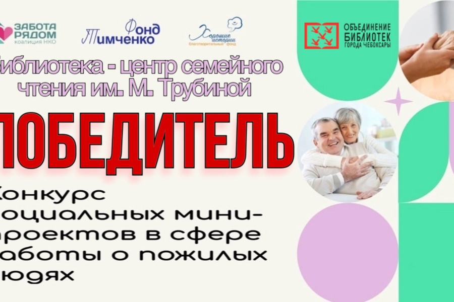 Модельная библиотека им. М. Трубиной – победитель конкурса НКО «Забота рядом»