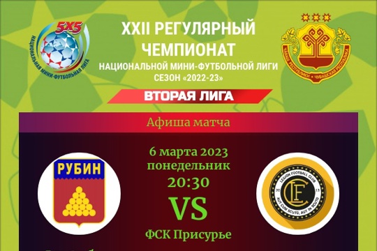 Сегодня в рамках ХХII Регулярного Чемпионата национальной мини-футбольной Лиги сезона «2022-23» в 20:00 в ФСК «Присурье» состоится очередной футбольный матч