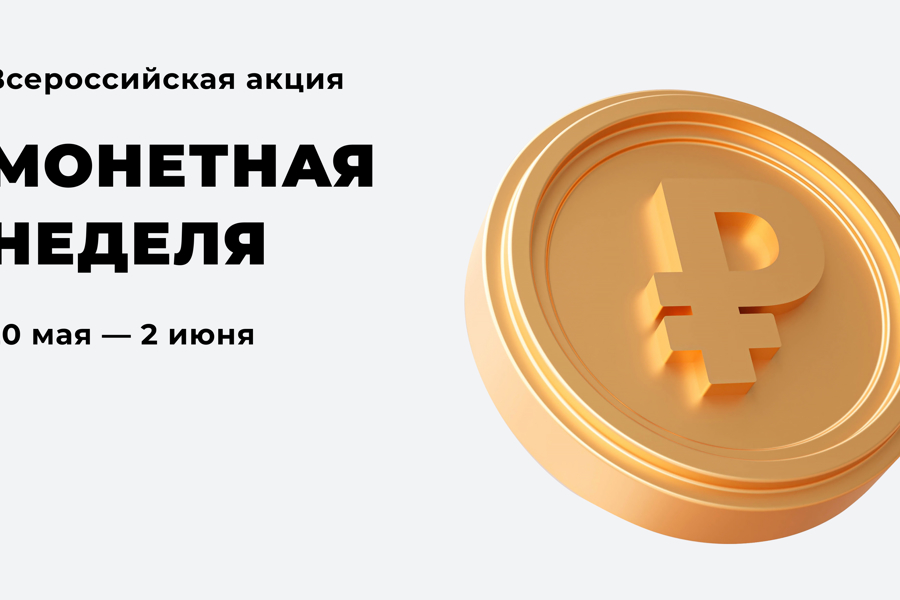 Жители Чувашии могут присоединиться к всероссийской акции «Монетная неделя»