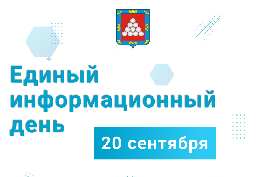 20 сентября – Единый информдень.