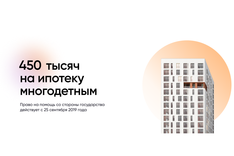 На ипотеку 450 т. Субсидия 450 тысяч на ипотеку для многодетных семей. Субсидии 450 т.