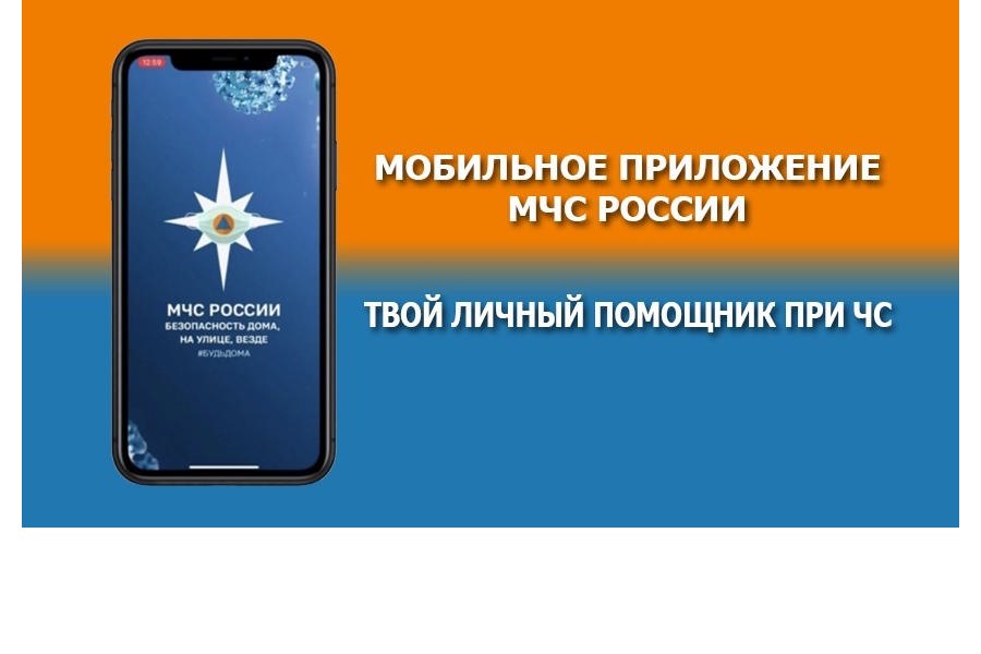 Мобильное приложение МЧС России – твой личный помощник при ЧС