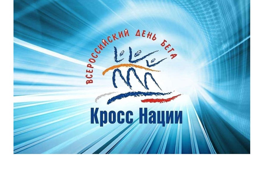 16 сентября в городе Канаше пройдет ставший традиционным Всероссийский день бега «Кросс Нации – 2023»