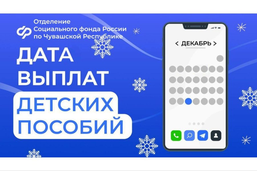 В связи с новогодними праздниками Отделение СФР по Чувашии перечислит детские пособия досрочно