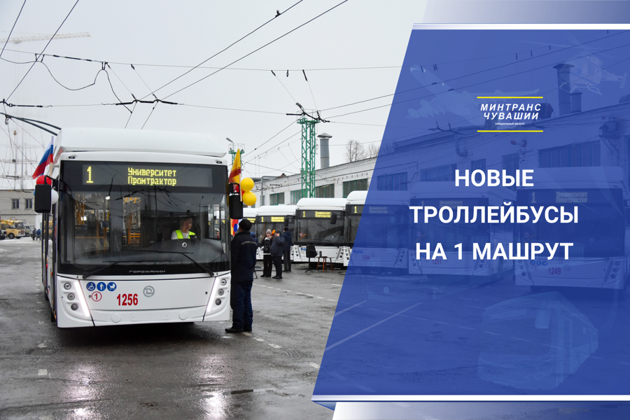 Обновление подвижного состава на 1 троллейбусном маршруте
