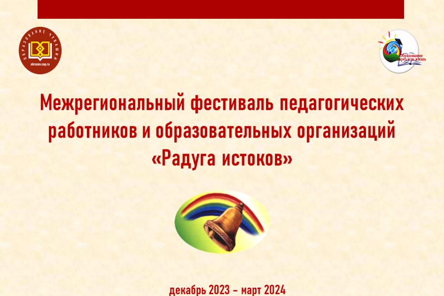 Приглашаем к участию в межрегиональном фестивале «Радуга истоков»