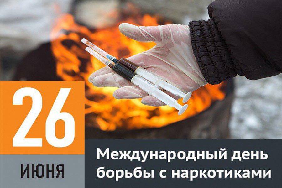 26 июня - Международный день борьбы с наркоманией