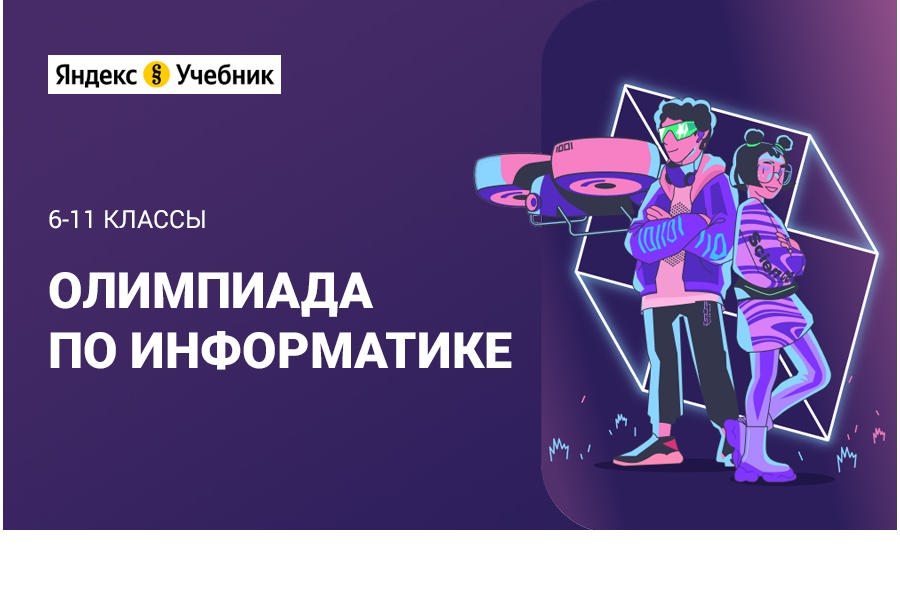Приглашаем принять участие в  обучающей олимпиаде по информатике для 5–11‑х классов от Яндекс Учебника