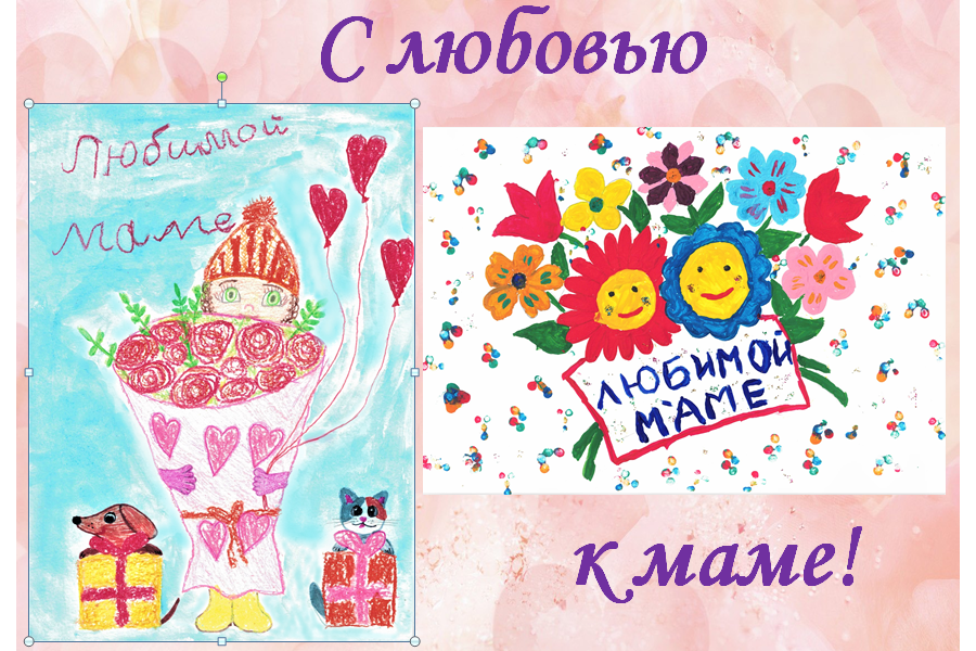 Итоги городского конкурса открыток «С любовью к маме»