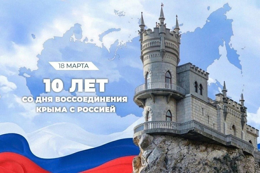 18 марта 2024 года - 10-летняя годовщина воссоединения Крыма с Россией