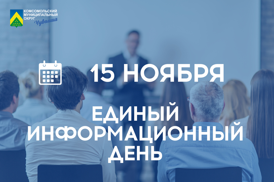 15 ноября в Комсомольском муниципальном округе пройдет очередной Единый информационный день
