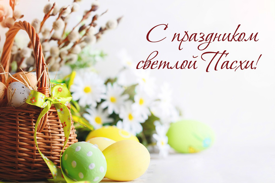 Поздравление со Светлым Праздником Воскресения Христова - Святой Пасхой