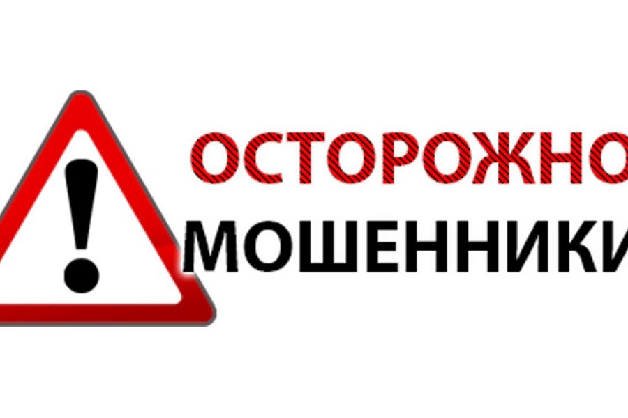 Осторожно, мошенники!