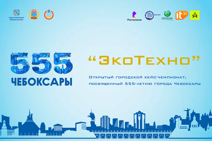 Чебоксарам - 555: приглашаем принять участие в городском кейс-чемпионате «ЭкоТехно»