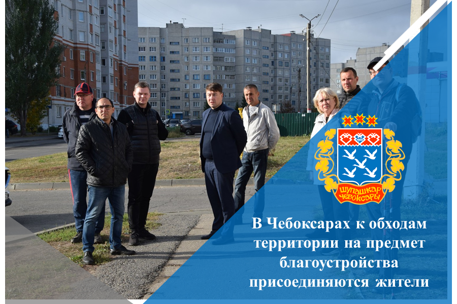 В Чебоксарах к обходам территории на предмет благоустройства присоединяются жители микрорайонов