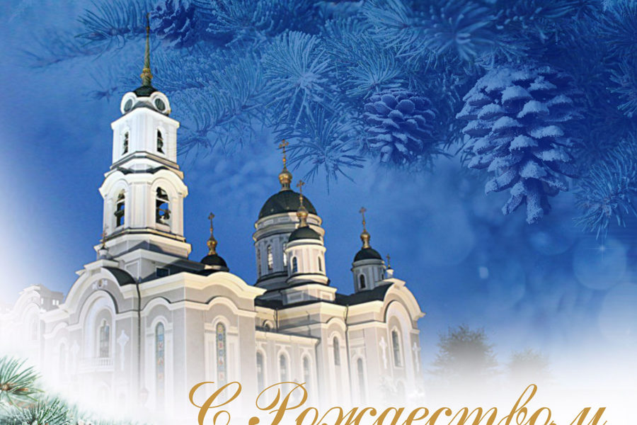 Поздравление главы Батыревского муниципального округа Рудольфа Селиванова с  Рождеством Христовым!