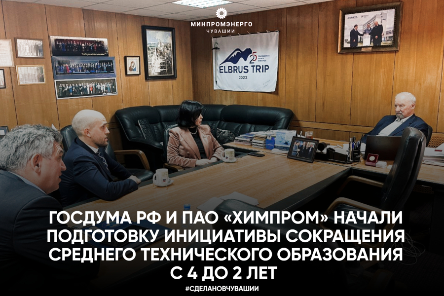 Госдума РФ и ПАО «Химпром» начали подготовку инициативы сокращения среднего технического образования с 4 до 2 лет