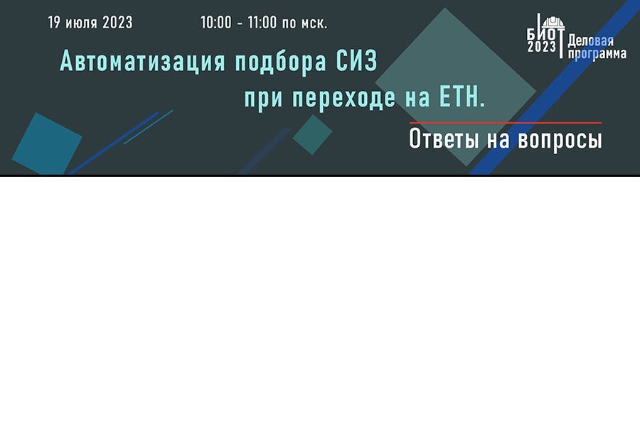 19 июля состоится онлайн семинар «Автоматизация подбора СИЗ при переходе на ЕТН