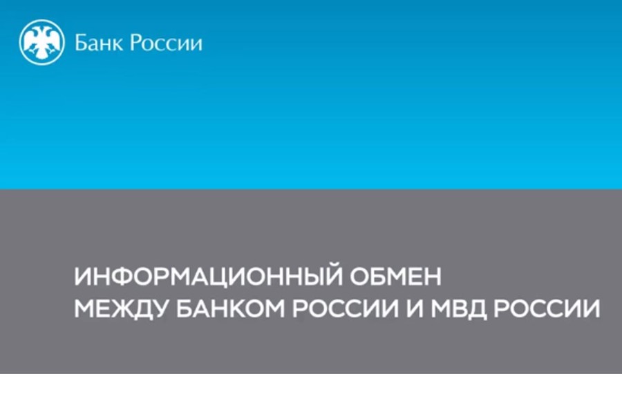 Между Банком России и МВД России начнется онлайн-обмен информацией о мошеннических операциях