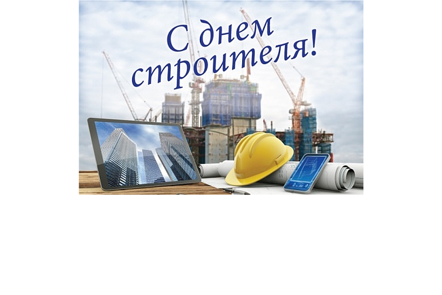 Поздравление исполняющего обязанности главы Комсомольского муниципального округа Николая Раськина  с Днем строителя