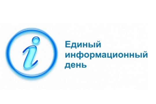 15 марта в Козловском муниципальном округе состоится Единый информационный день