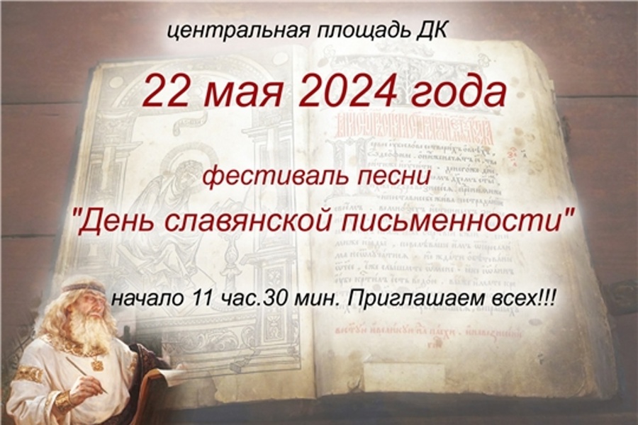 22 мая на площади перед Дворцом культуры состоится фестиваль песни «День славянской письменности»