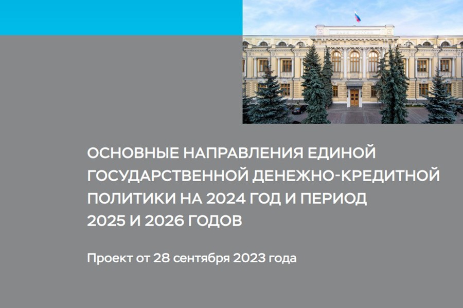 Банк России направил в Госдуму обновленный проект Основных направлений единой государственной денежно-кредитной политики на 2024–2026 годы