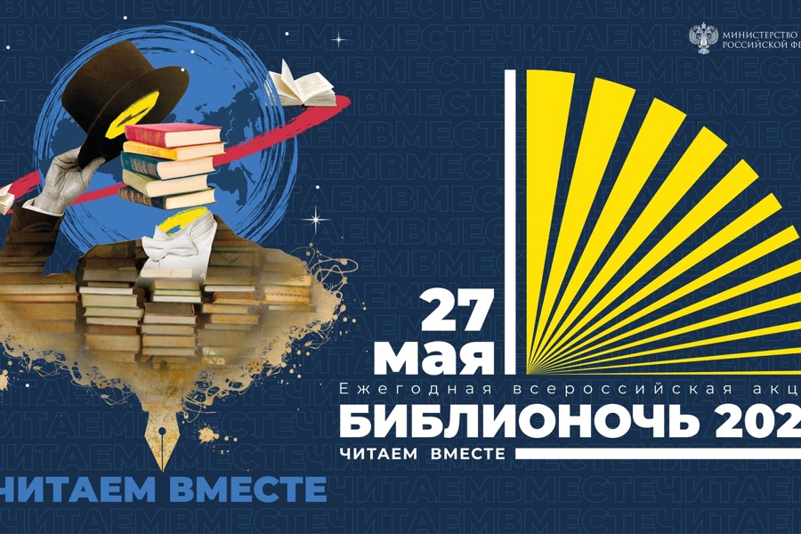 Центральная библиотека Ибресинского МО приглашает на библиомикс «PRO чтение» в рамках ежегодной Всероссийской акции «Библионочь-2023»