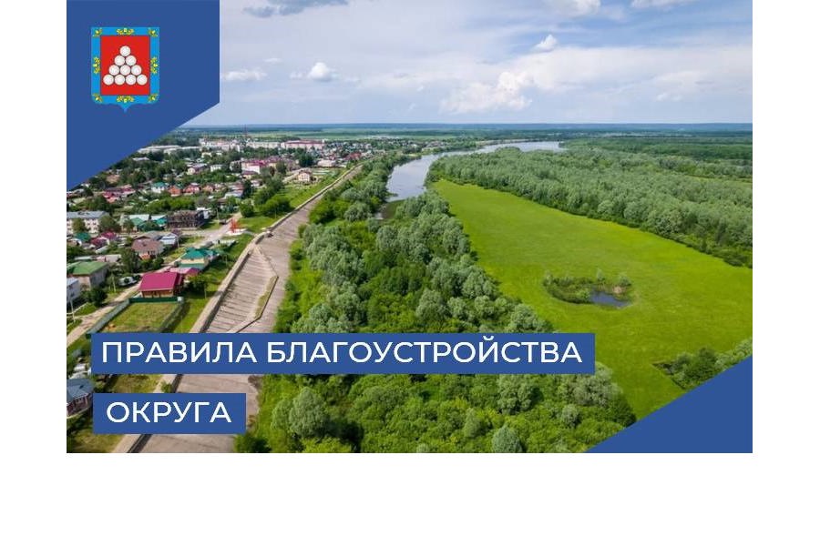 Правила благоустройства территории Ядринского муниципального округа