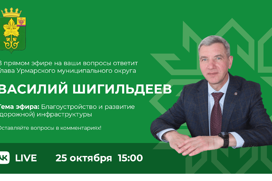 25 октября в 15:00 глава Урмарского муниципального округа В. Шигильдеев проведет прямой эфир