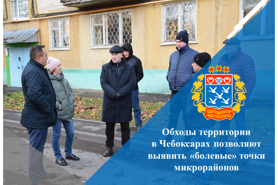 Обходы территории в Чебоксарах позволяют выявить «болевые» точки микрорайонов