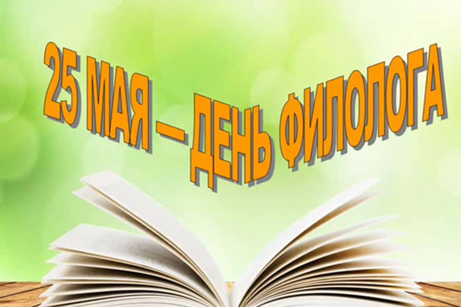 Поздравления главы Шемуршинского муниципального округа А.В.Чамеева с Днем филолога
