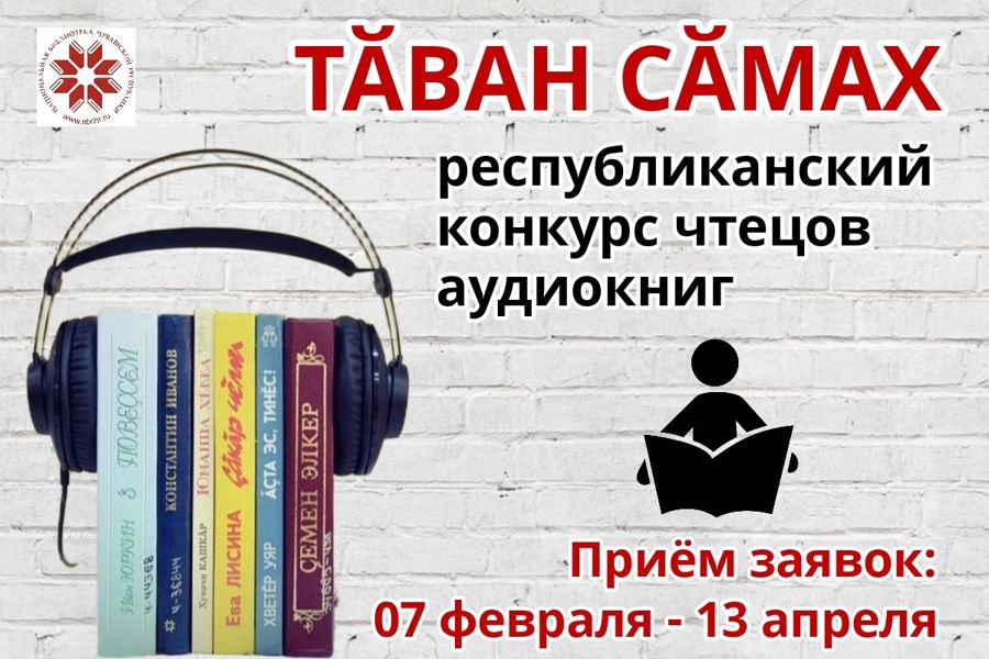 Национальная библиотека Чувашской Республики приглашает принять участие в конкурсе чтецов аудиокниг «Тӑван сӑмах» (Родное слово)