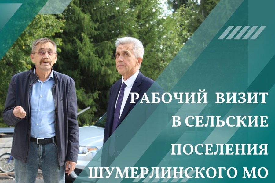 29 августа состоялась рабочая поездка главы Шумерлинского муниципального округа