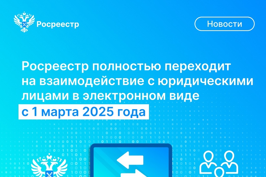 С 1 марта Росреестр переходит на электронное взаимодействие с юридическими лицами