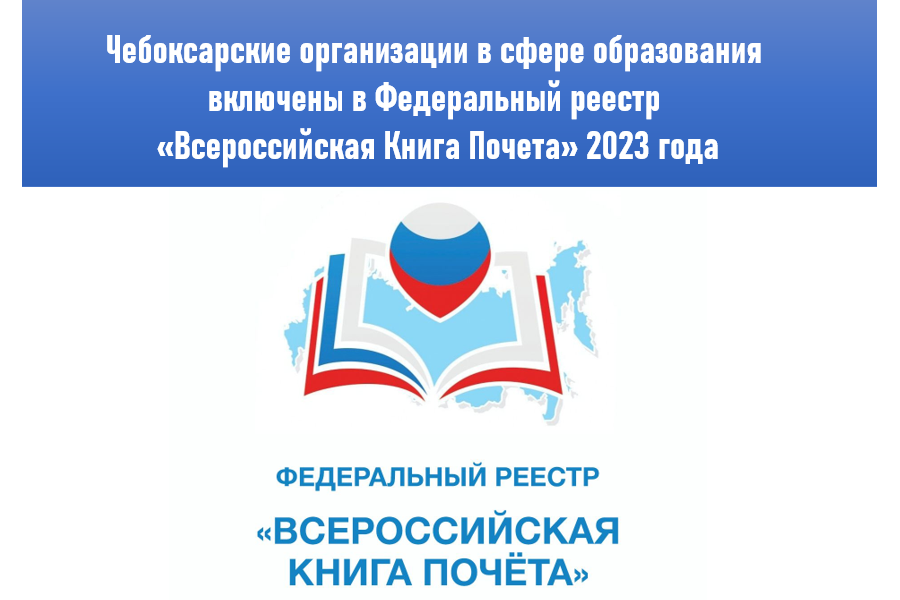 Чебоксарские организации в сфере образования включены в Федеральный реестр «Всероссийская Книга Почета» 2023 года!