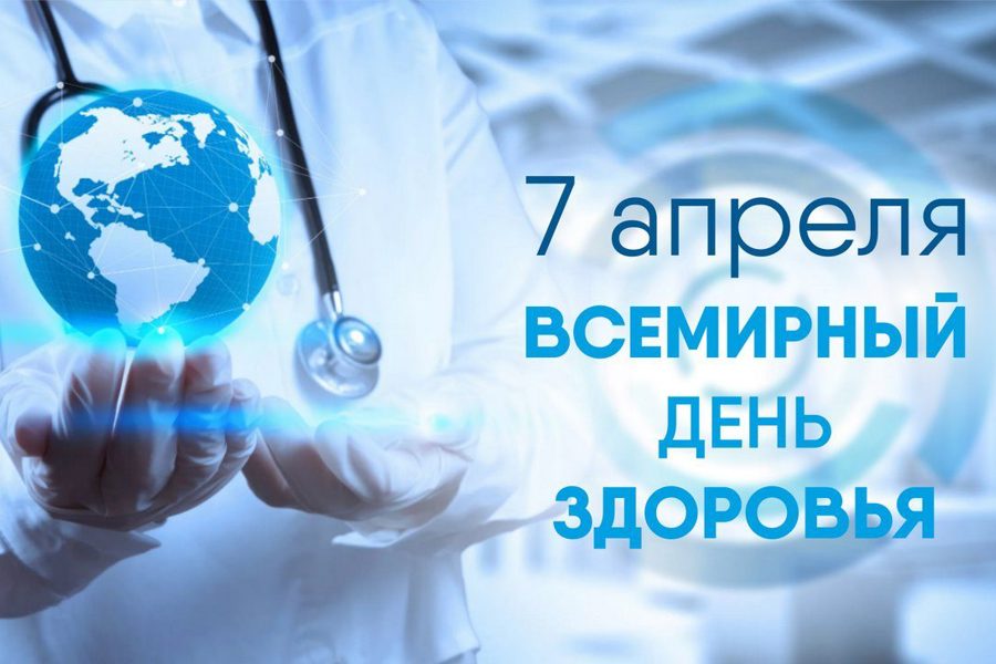 Тема Всемирного дня здоровья 2023 года – Здоровье для всех