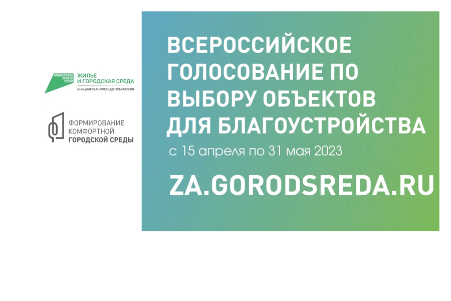 С 15 апреля по 31 мая 2023 года пройдёт голосование по дизайн-проектам благоустройства общественных пространств