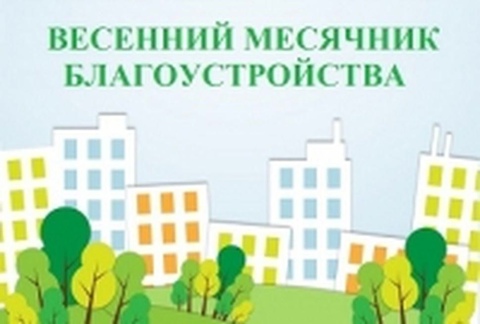 Весенний двухмесячник по санитарно-экологической очистке и благоустройству населенных пунктов Красноармейского муниципального округа