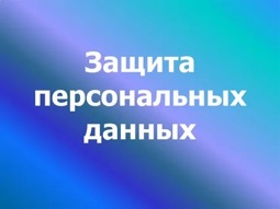 Защита персональных данных