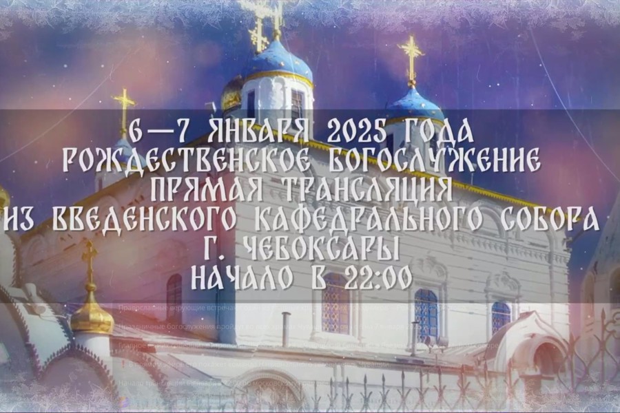В ночь с 6 на 7 января в храмах Чувашии состоятся рождественские богослужения