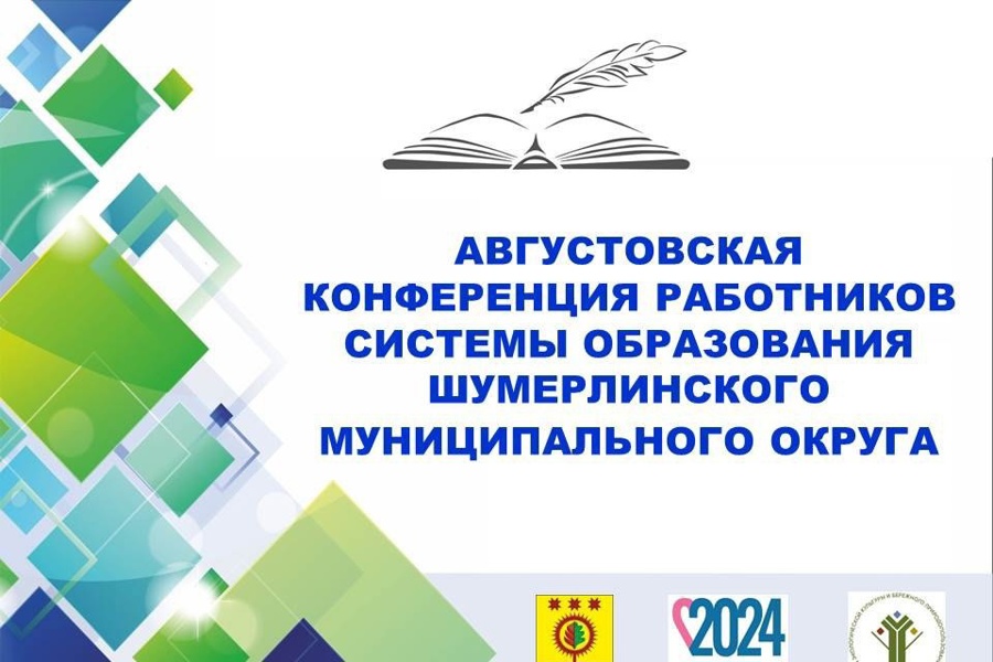 23 августа в Шумерлинском муниципальном округе состоится августовская педагогическая конференция